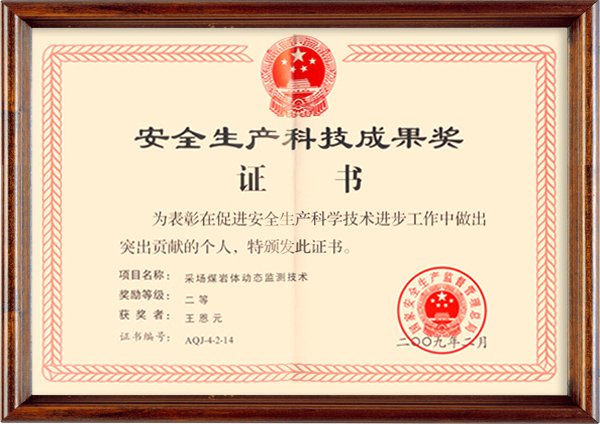 安全生产科技成果奖证书
