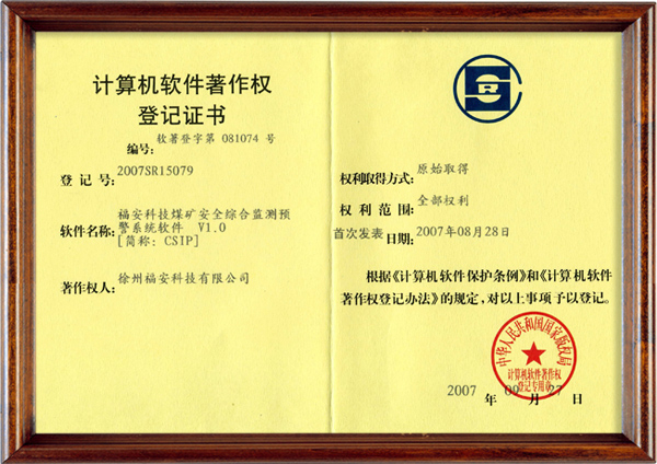 煤矿安全综合监测预警系统软件-计算机软件著作权登记证书