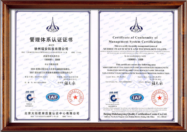 徐州福安科技有限公司 ISO9001质量管理体系认证