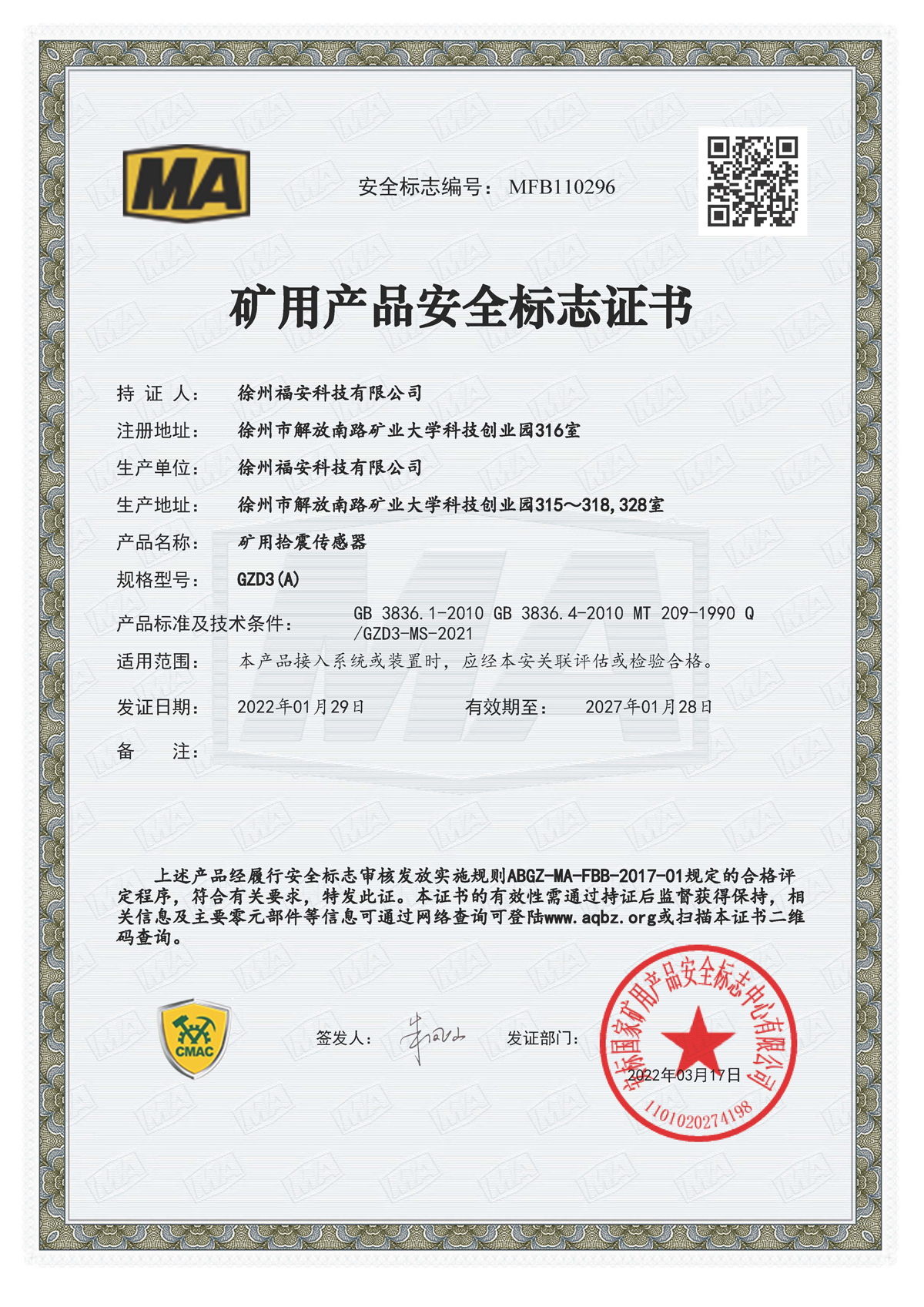 GZD3（A）矿用拾震传感器-矿用产品安全标志证书