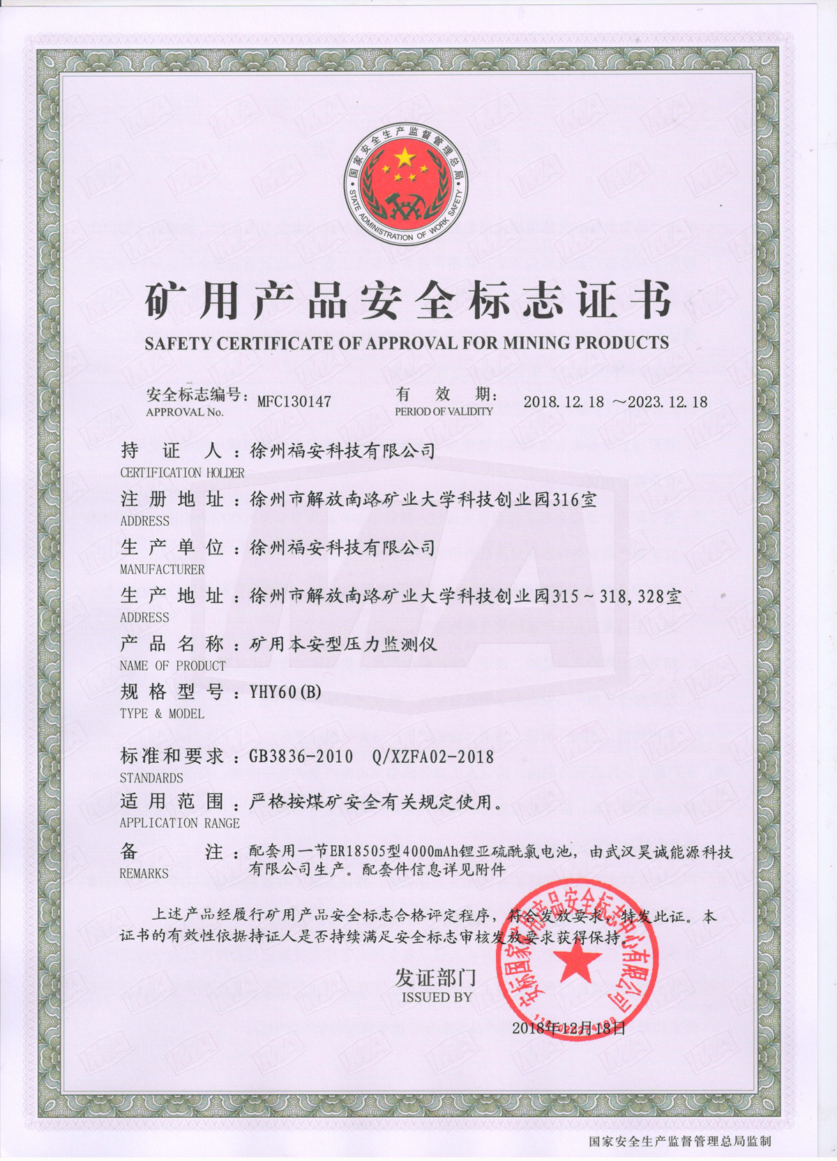 YHY60（B）矿用本安型压力监测仪-安全标志证书