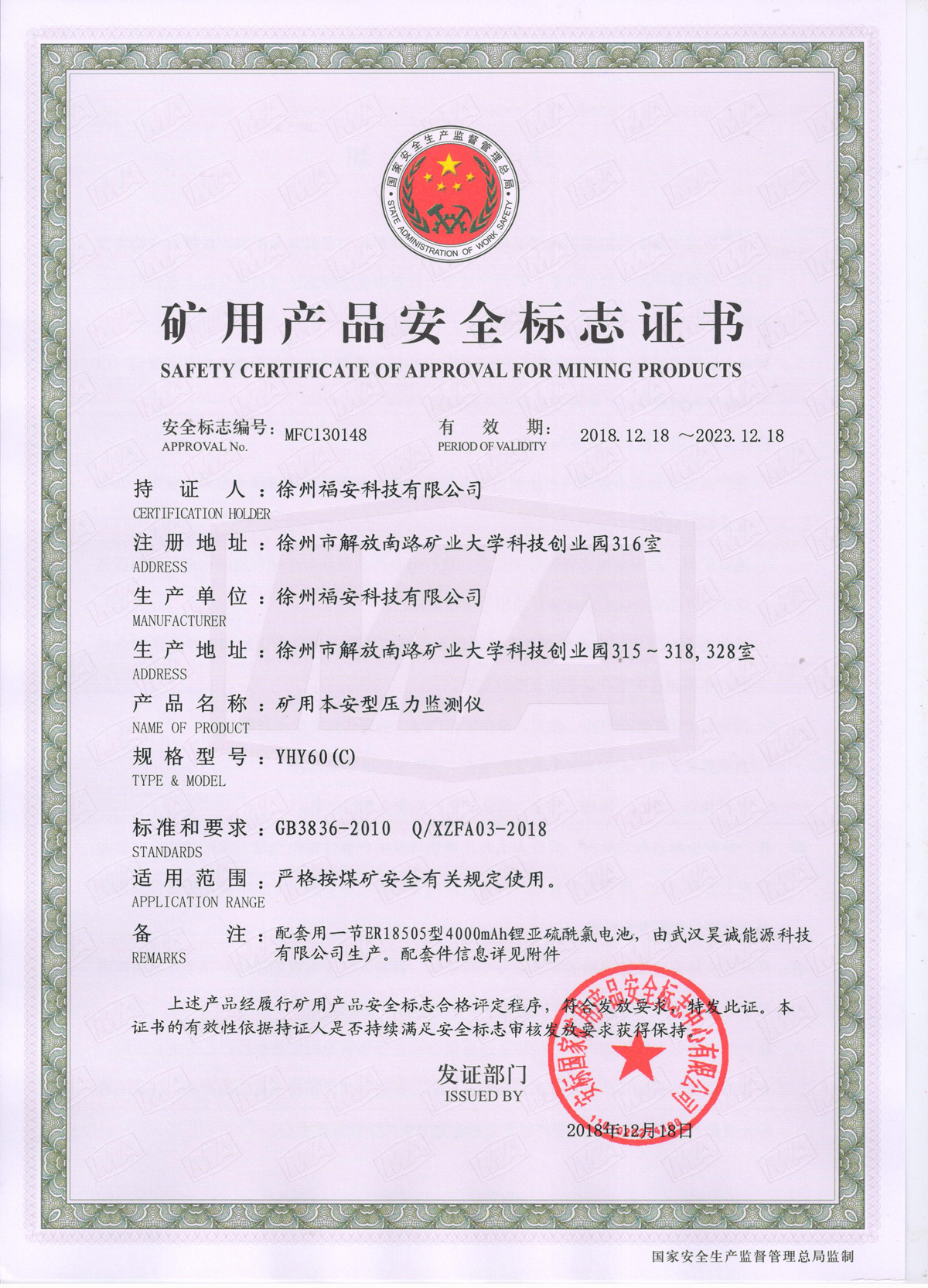 YHY60（c）矿用本安型压力监测仪-安全标志证书