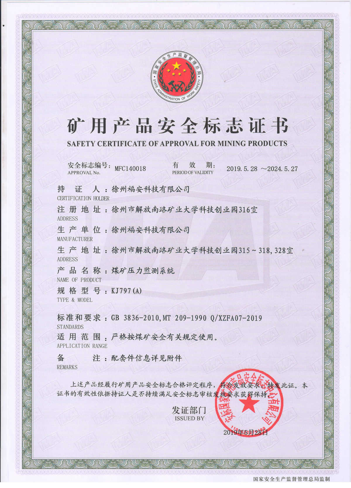 KJ797（A）煤矿压力监测系统安全标志证书