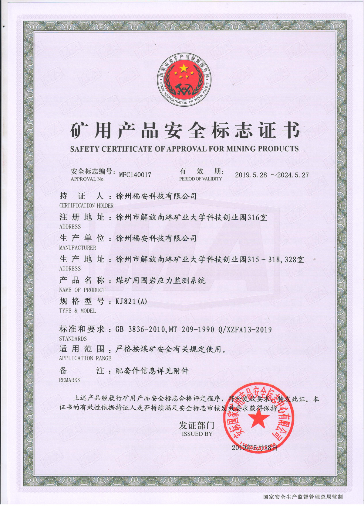 KJ821（A）煤矿用围岩应力监测系统安全标志证书