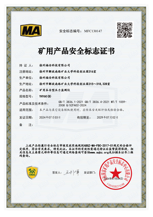 YHY60（B）矿用本安型压力监测仪-安全标志证书