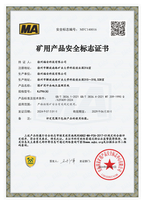 KJ796（A）煤矿用冲击地压监测系统安全标志证书