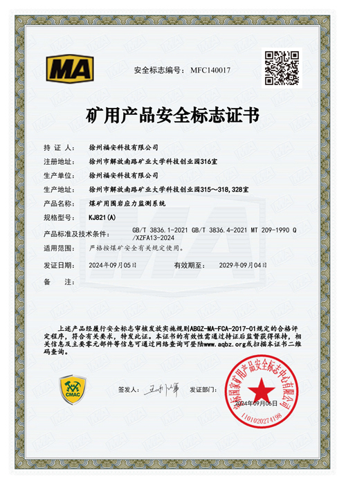 KJ821（A）煤矿用围岩应力监测系统安全标志证书